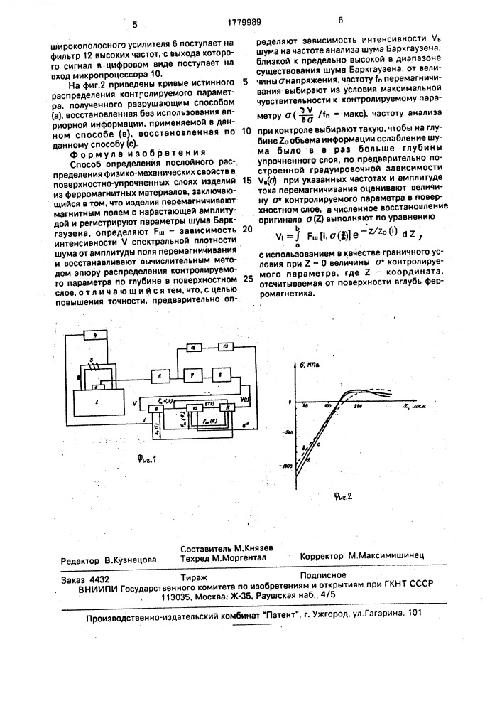 Способ определения послойного распределения физико- механических свойств в поверхностно-упрочненных слоях из ферромагнитных материалов (патент 1779989)
