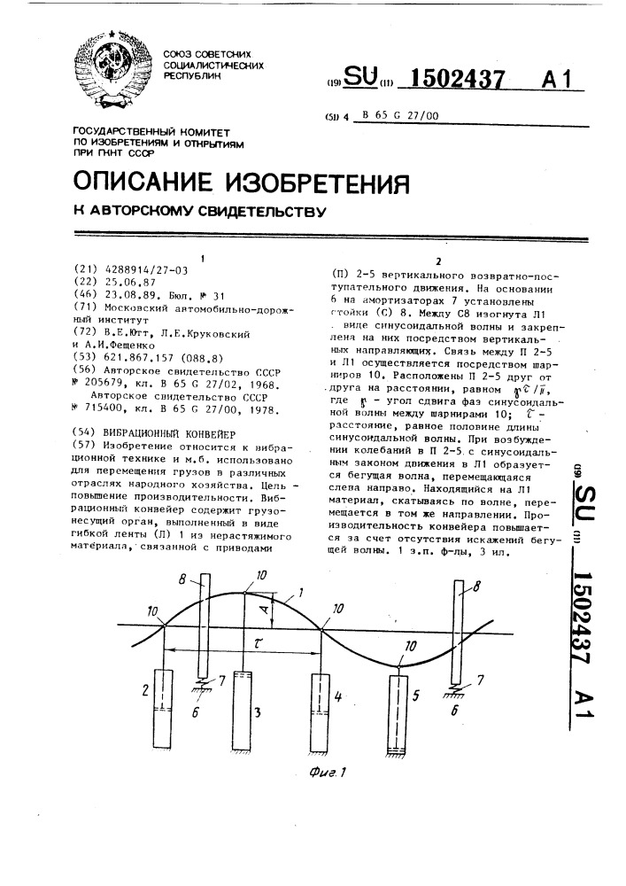 Вибрационный конвейер (патент 1502437)