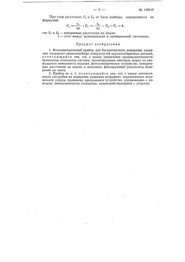 Фотоэлектрический прибор для бесконтактного измерения заданных координат (патент 148910)