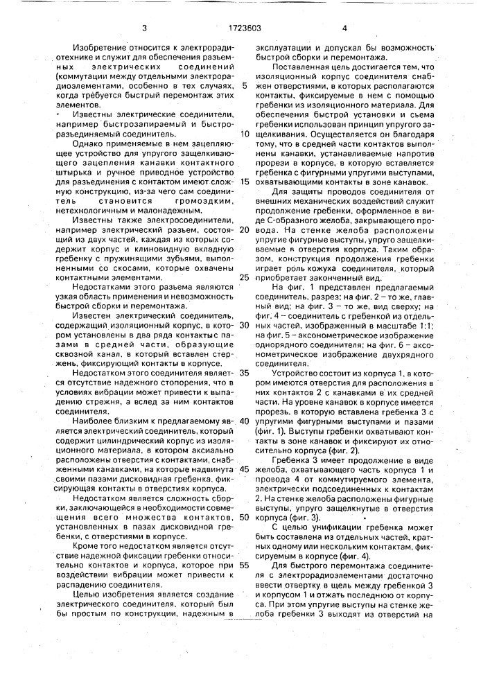 Электрический соединитель (патент 1723603)