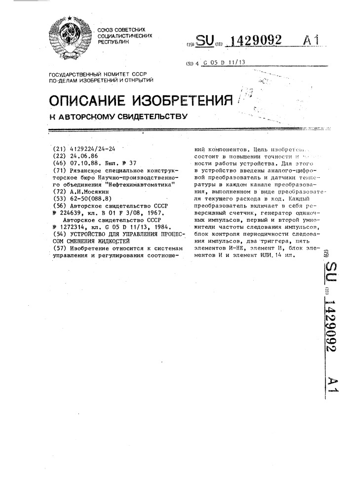 Устройство для управления процессом смешения жидкостей (патент 1429092)