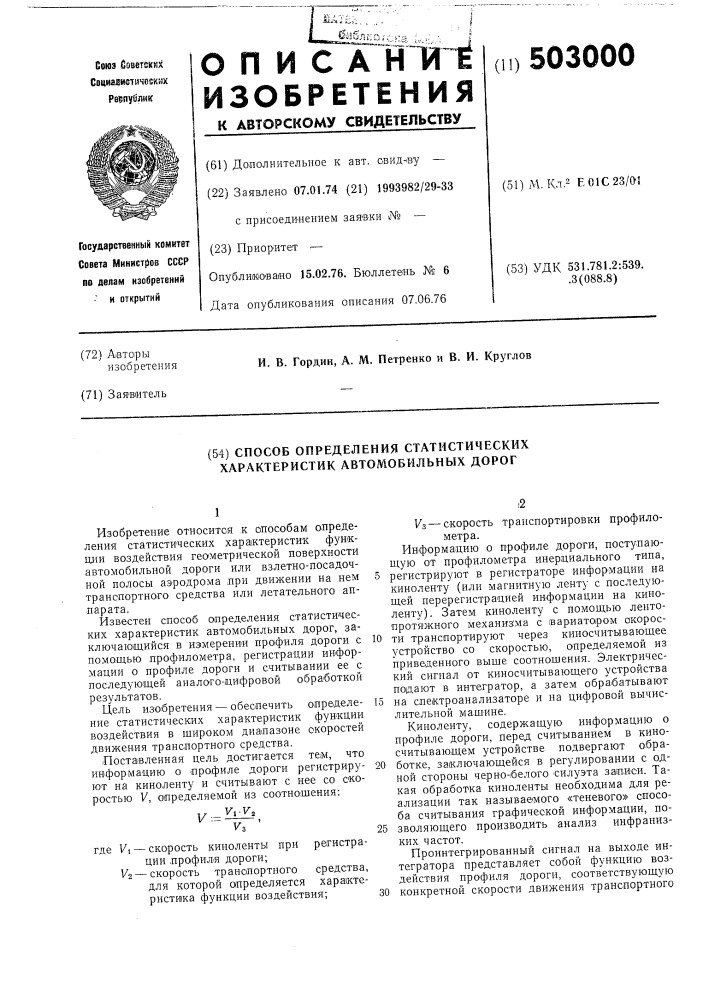 Способ определения статистических характеристик автомобильных дорог (патент 503000)