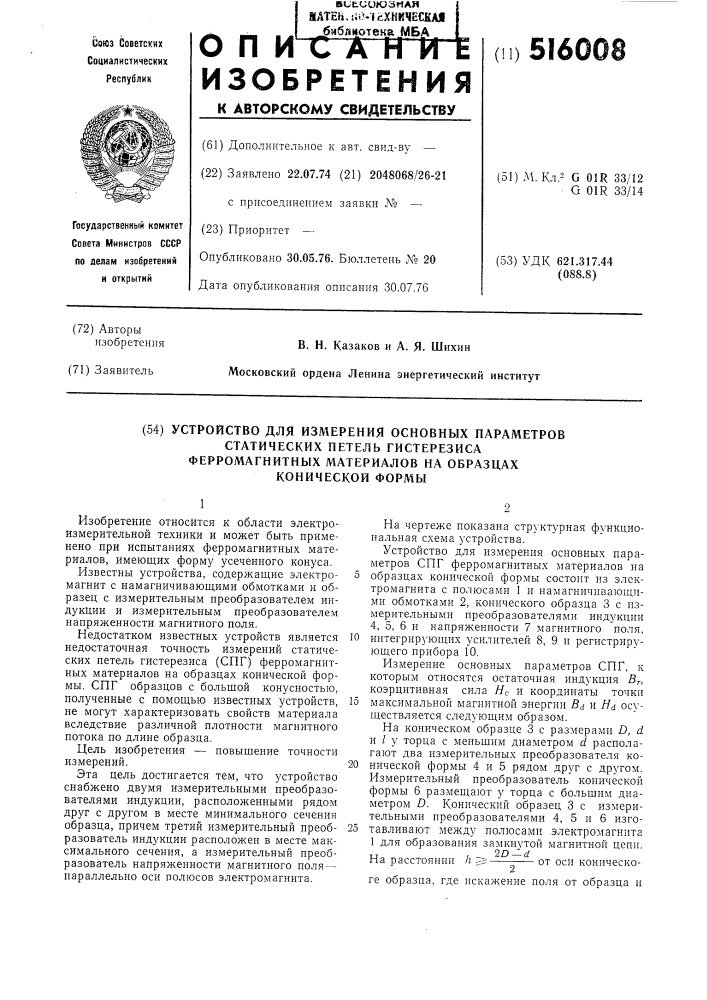 Устройство для измерения основных параметров статистических петель гистерезиса ферромагнитных материалов на образцах конической формы (патент 516008)