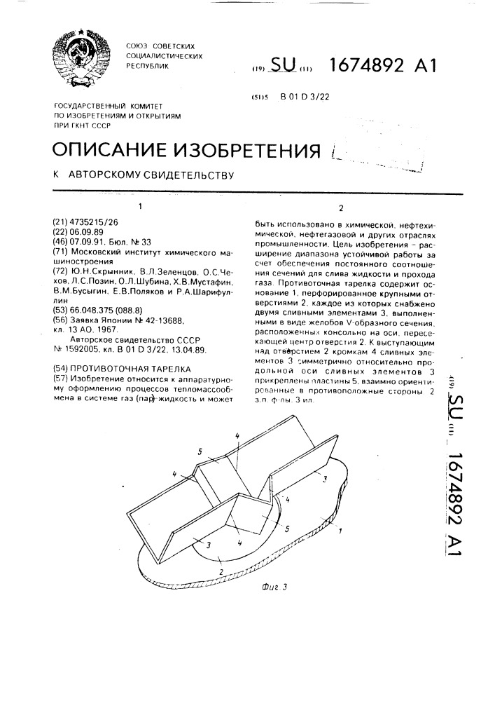 Противоточная тарелка (патент 1674892)