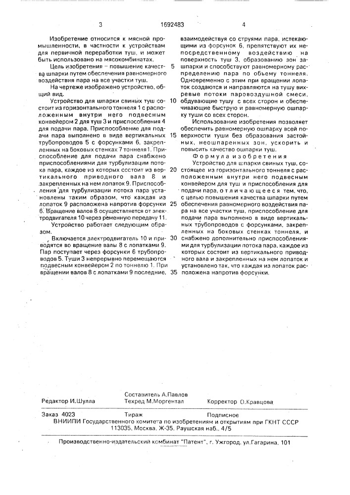 Устройство для шпарки свиных туш (патент 1692483)