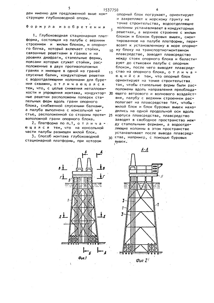 Глубоководная стационарная платформа и способ ее монтажа (патент 1537750)
