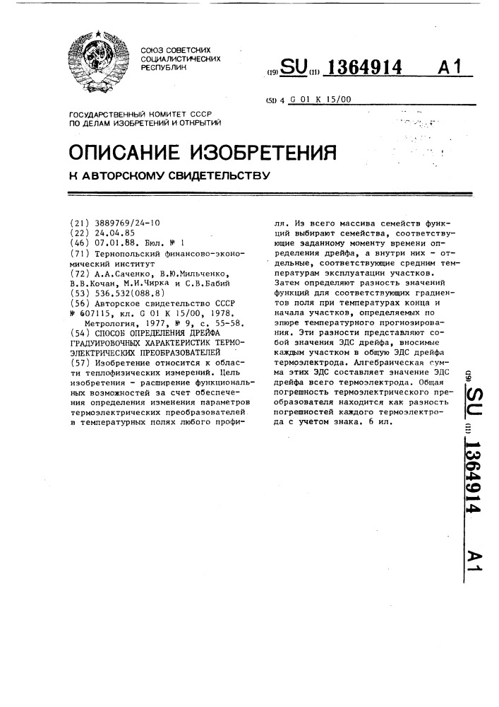 Способ определения дрейфа градуировочных характеристик термоэлектрических преобразователей (патент 1364914)