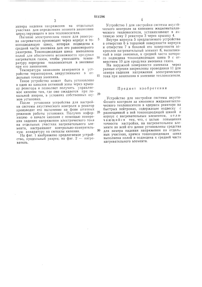 Устройство для настройки системы акустического контроля за кипением жидкометаллического теплоносителя (патент 441596)