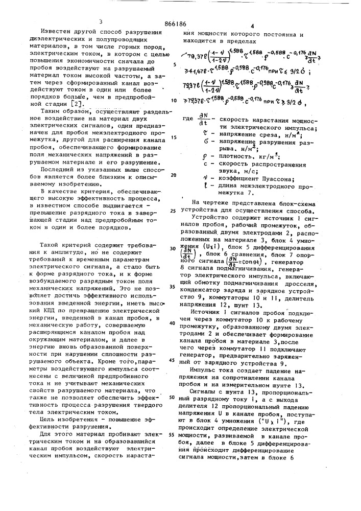 Способ разрушения диэлектрических и полупроводниковых материалов (патент 866186)