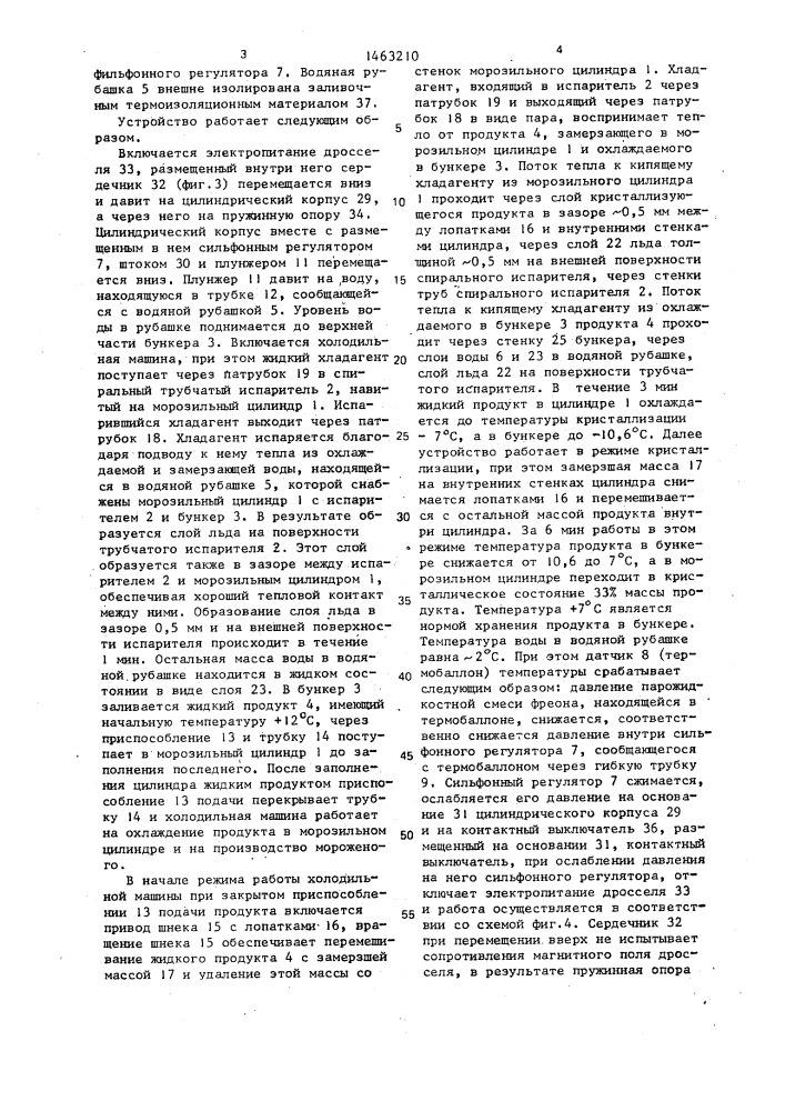 Устройство для получения мороженого (патент 1463210)