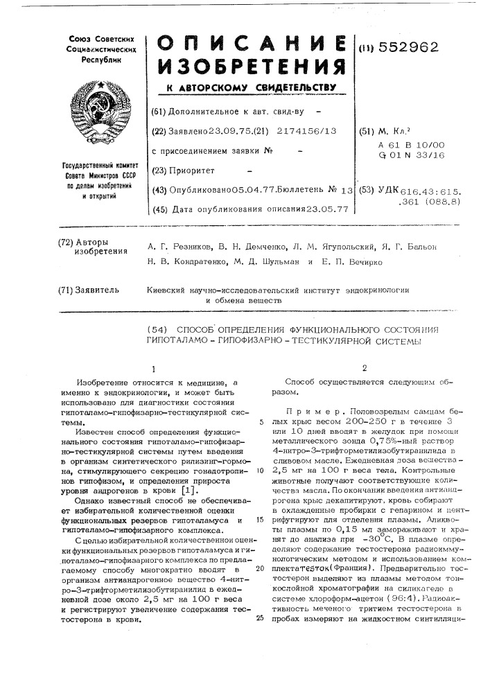 Способ определения функционального состояния гипоталамо- гипофизарно-тестикулярной системы (патент 552962)