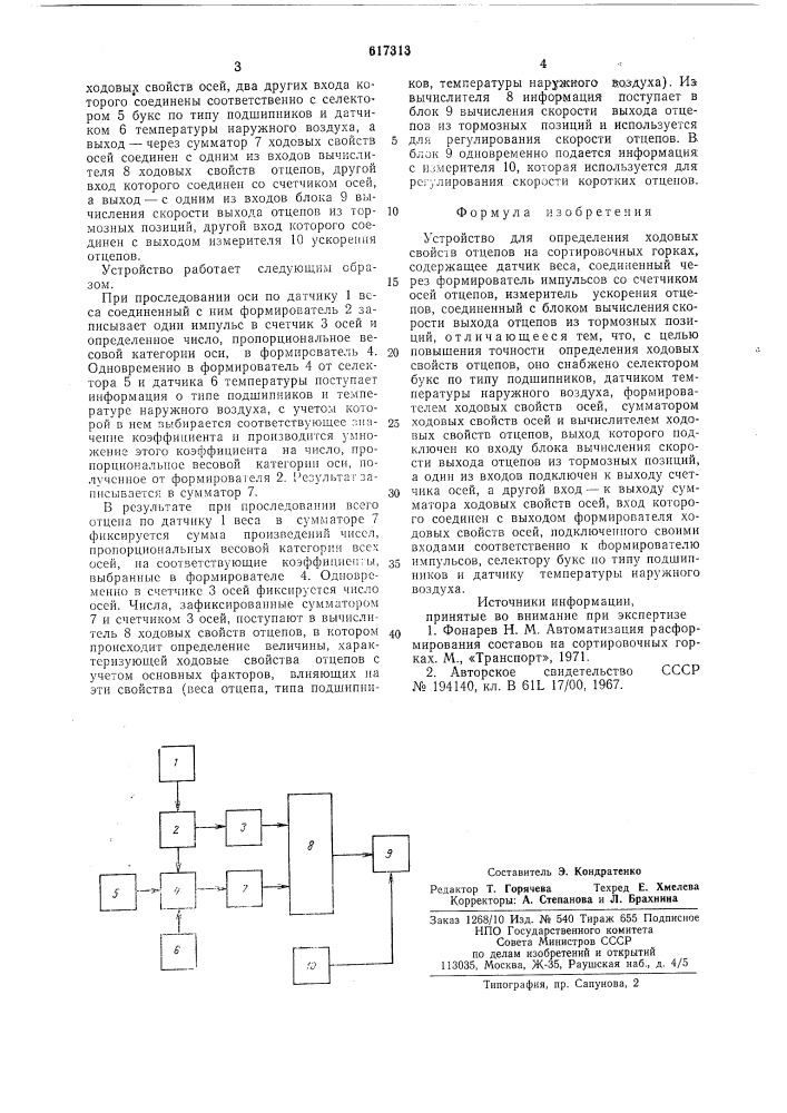 Устройство для определения ходовых свойств отцепов на сортировочных горках (патент 617313)