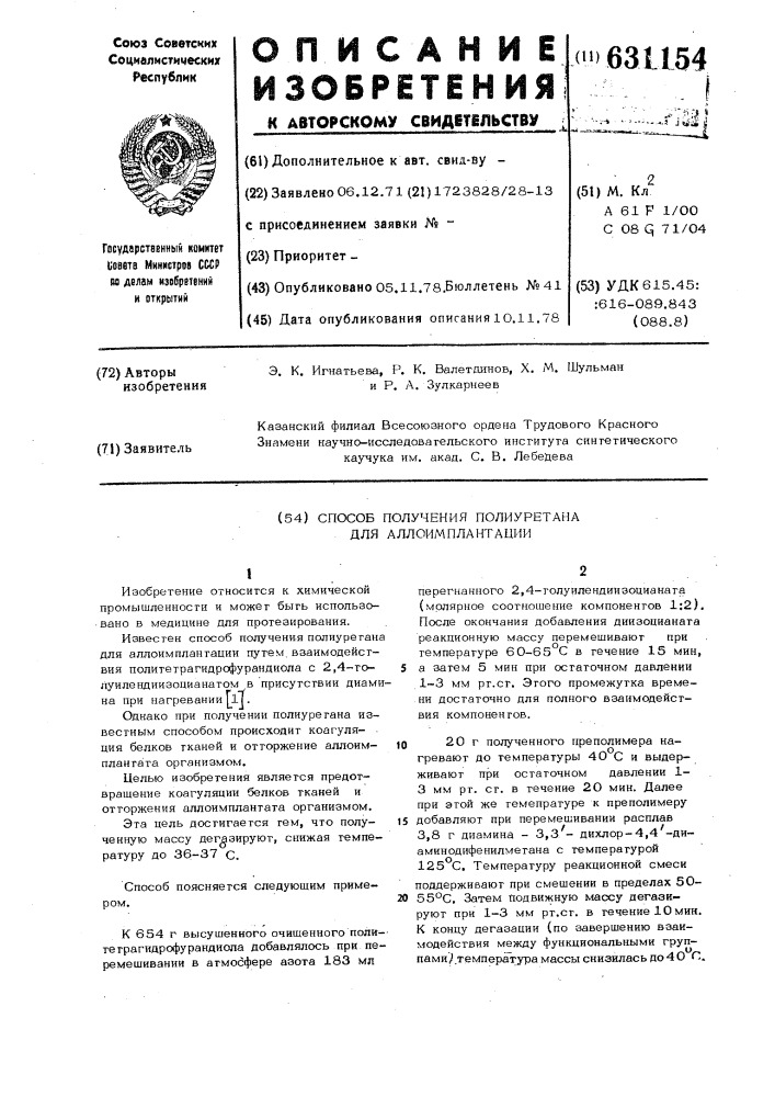 Способ получения полиуретана для аллоимплантации (патент 631154)
