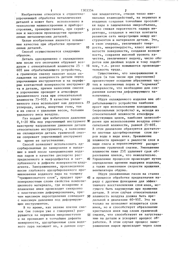 Способ упрочнения поверхности металлических изделий (патент 1303354)