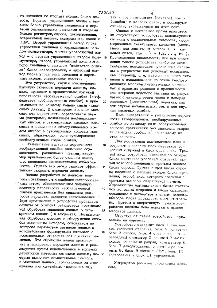 Устройство для управления каналами связи (патент 732843)