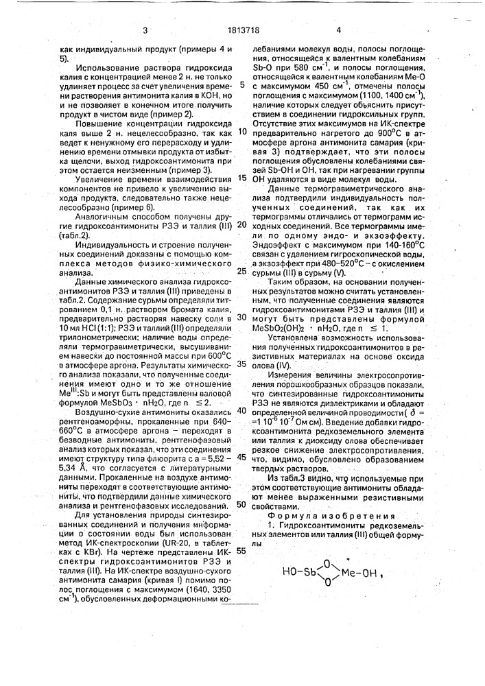 Гидроксоантимониты редкоземельных элементов или таллия (iii) и способ их получения (патент 1813718)