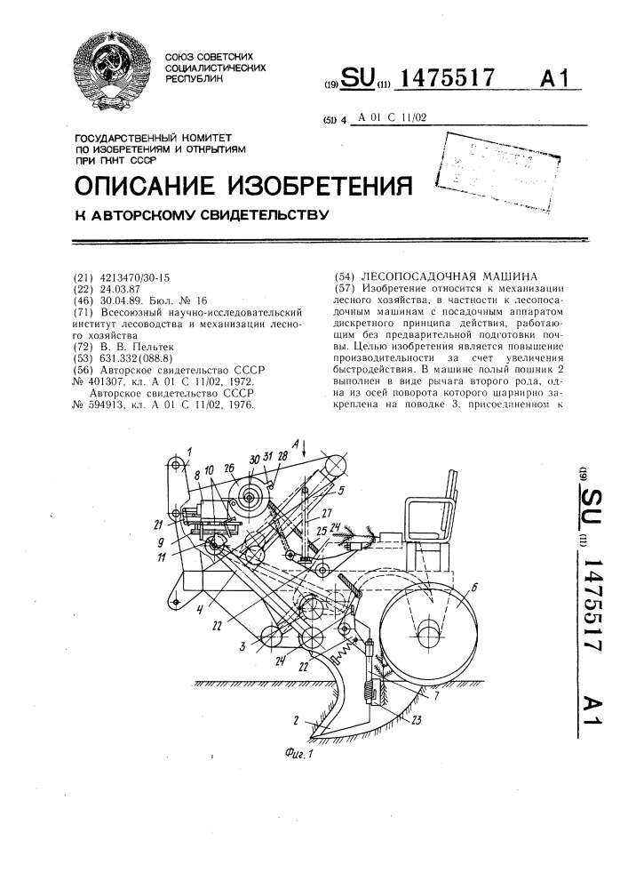 Лесопосадочная машина (патент 1475517)
