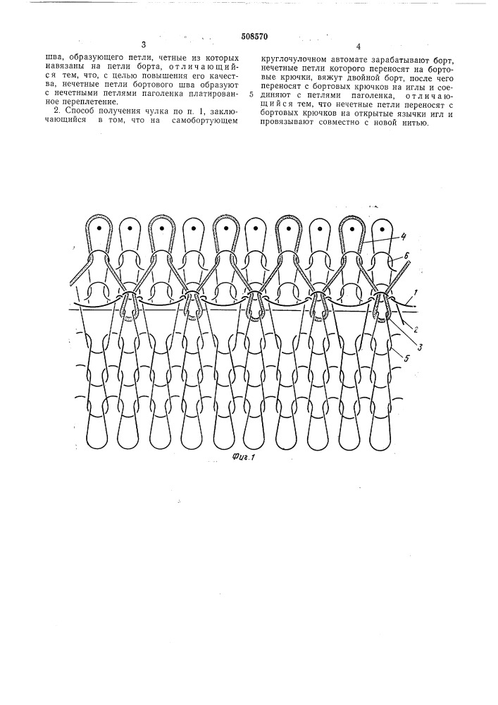 Вязаный чулок и способ его получения (патент 508570)