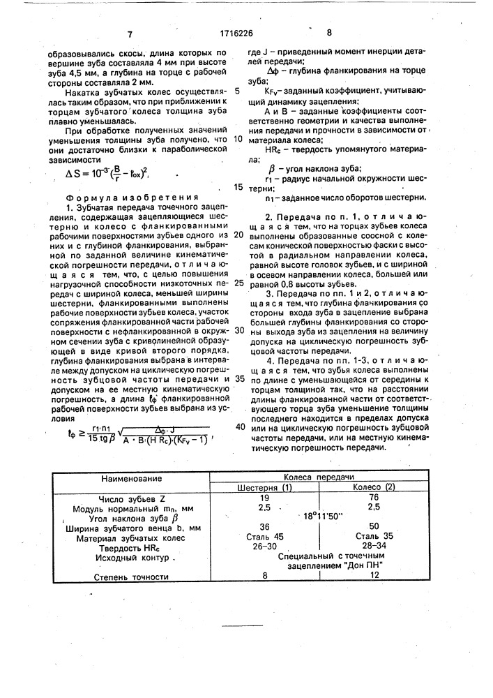 Зубчатая передача точечного зацепления (патент 1716226)