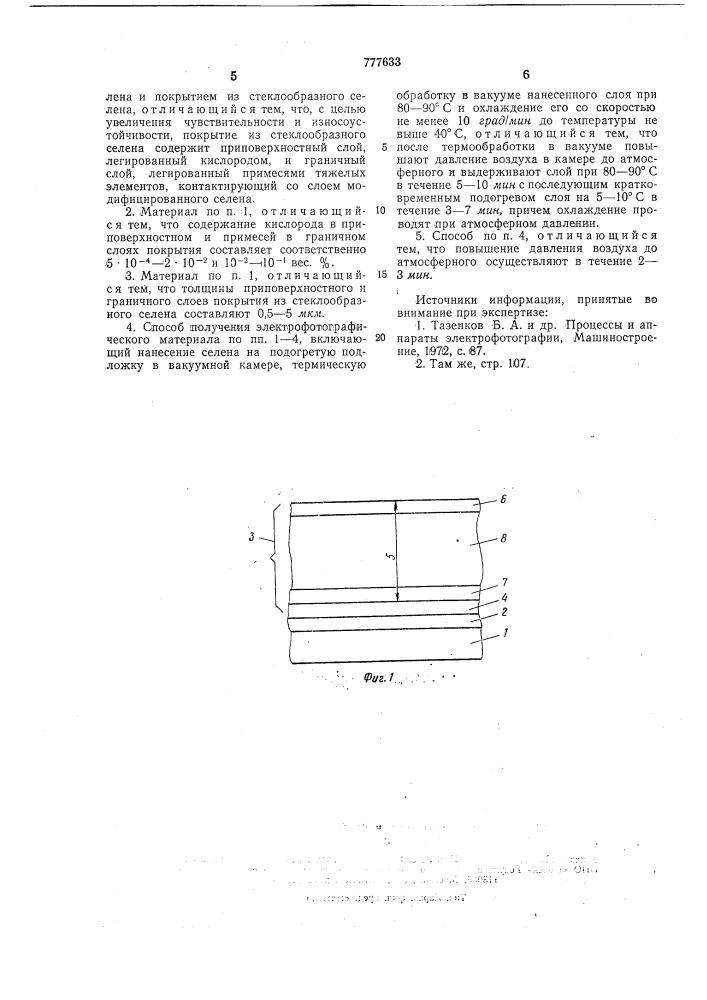 Электрофотографический материал и способ его получения (патент 777633)