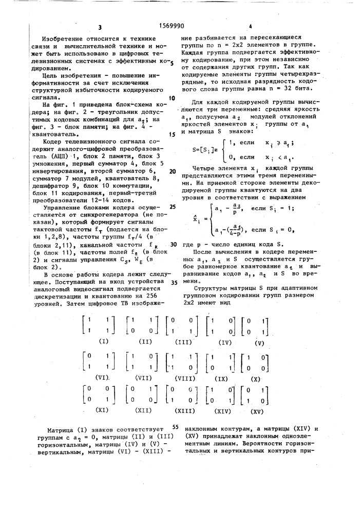 Кодер телевизионного сигнала (патент 1569990)