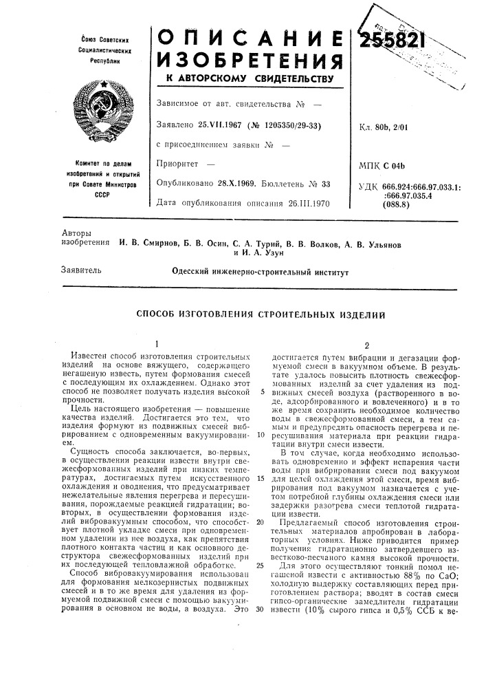 Способ изготовления строителбных изделий (патент 255821)