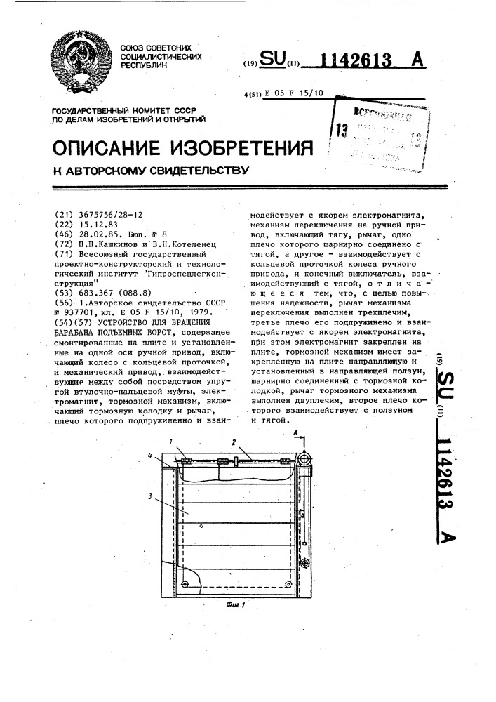Устройство для вращения барабана подъемных ворот (патент 1142613)