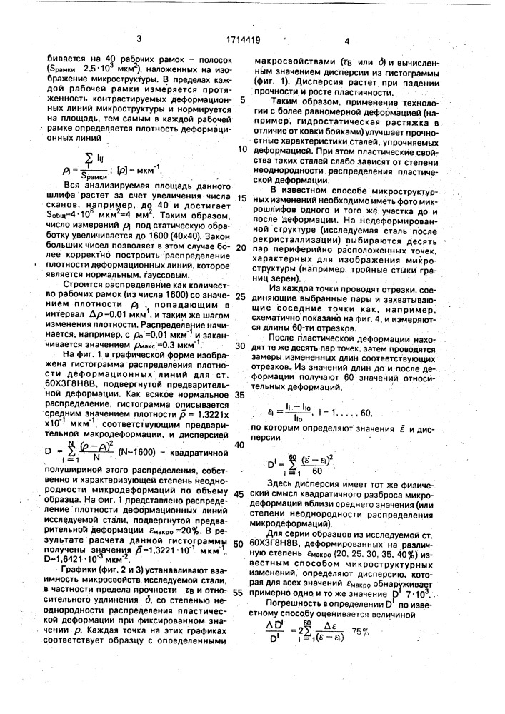 Способ определения степени неоднородности распределения пластической деформации в металлах (патент 1714419)