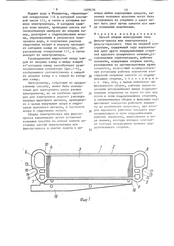 Способ сборки конструкции типа фильтр-пресса или электролизера фильтр-прессного типа (патент 1609436)
