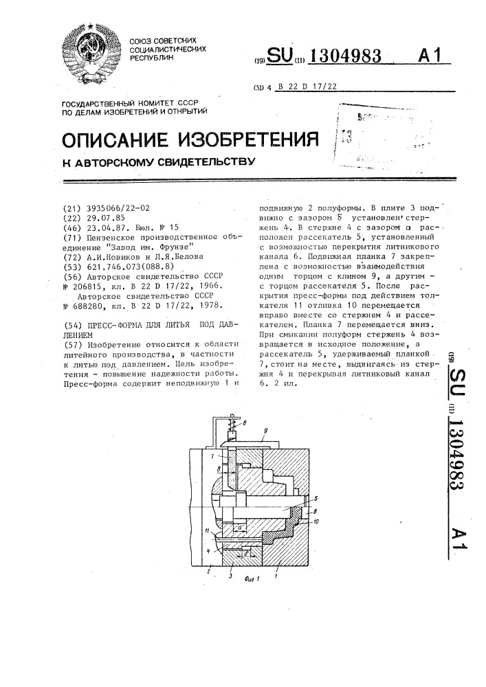 Пресс-форма для литья под давлением (патент 1304983)