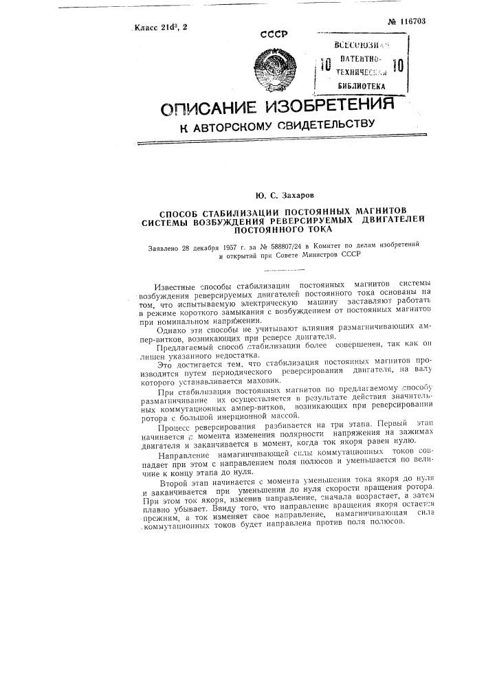 Способ стабилизации постоянных магнитов системы возбуждения реверсируемых двигателей постоянного тока (патент 116703)