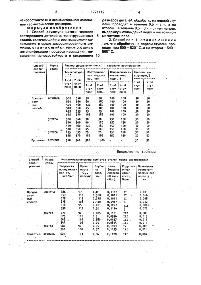 Способ двухступенчатого газового азотирования деталей из конструкционных сталей (патент 1721119)