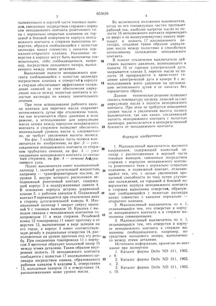 Маломасляный выключатель высокого напряжения (патент 653639)