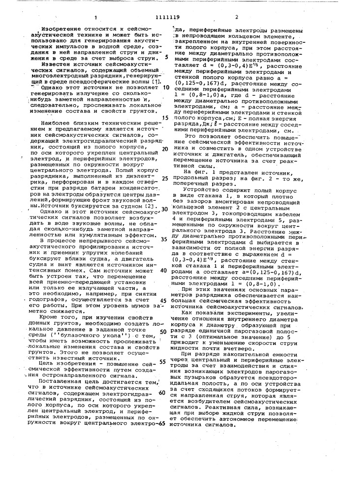 Источник сейсмоакустических сигналов (патент 1111119)