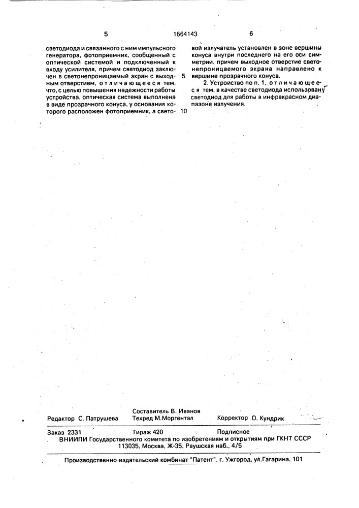 Устройство сигнализации уровня сыпучих и жидких материалов (патент 1664143)