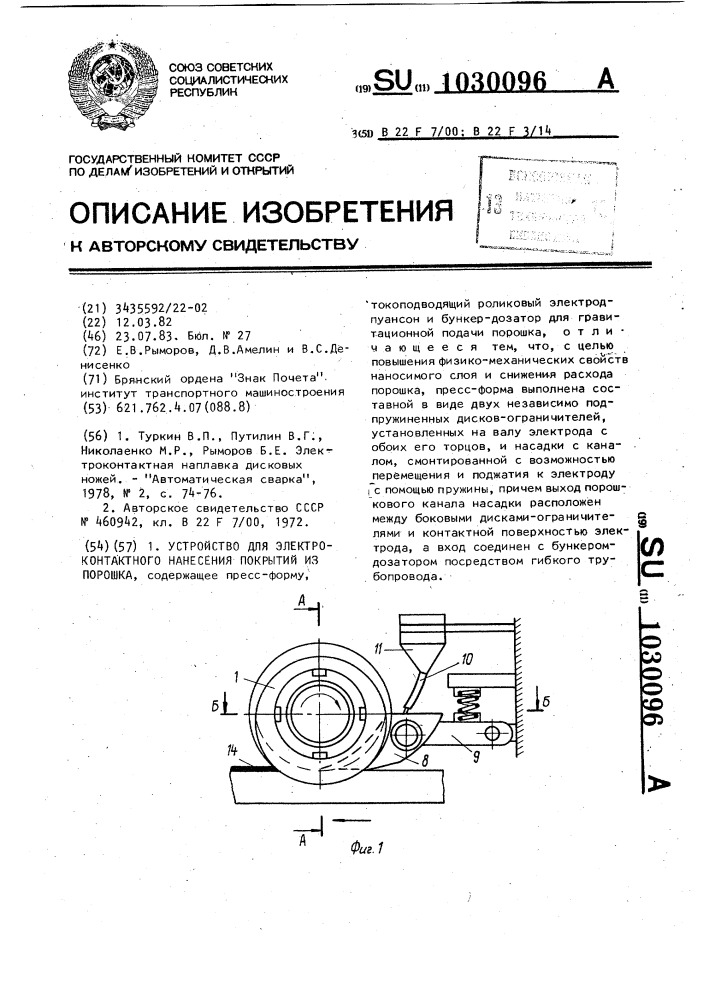 Устройство для электроконтактного нанесения покрытий из порошка (патент 1030096)