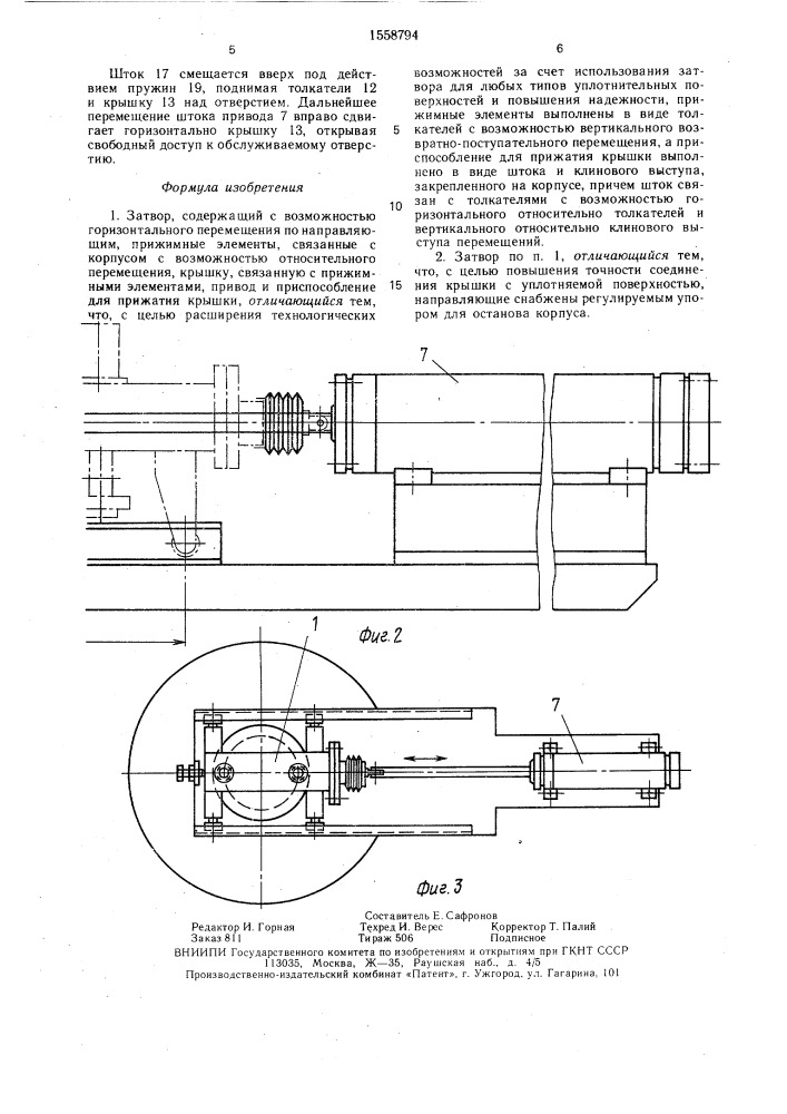 Затвор немченко (патент 1558794)