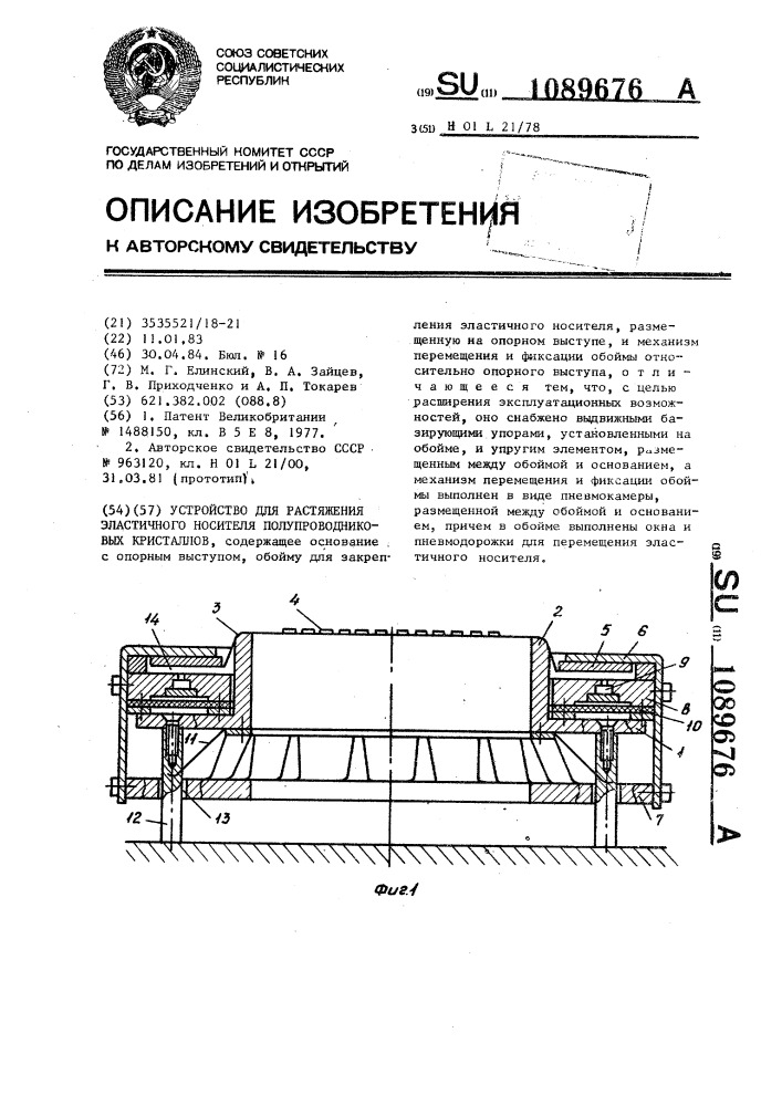 Устройство для растяжения эластичного носителя полупроводниковых кристаллов (патент 1089676)