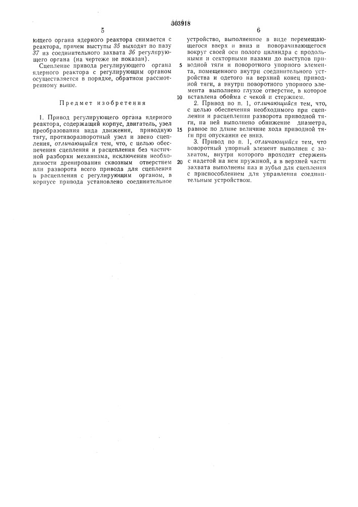 Привод регулирующего органа ядериого реактора (патент 303918)