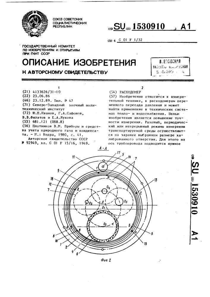 Расходомер (патент 1530910)