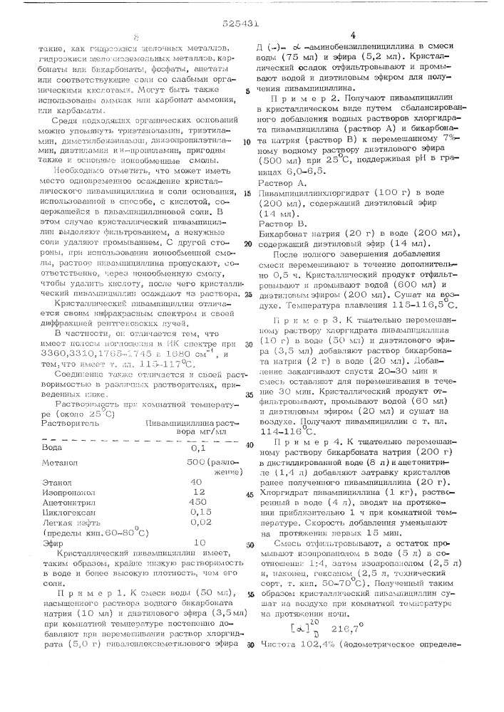 Способ получения кристаллического пивалоилоксиметилового эфира ампициллина (патент 525431)