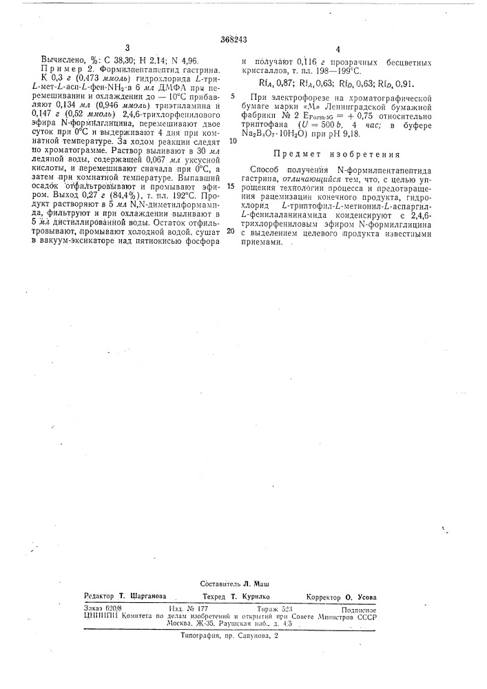 Способ получения ы-форл\илпентапептида гастрина (патент 368243)