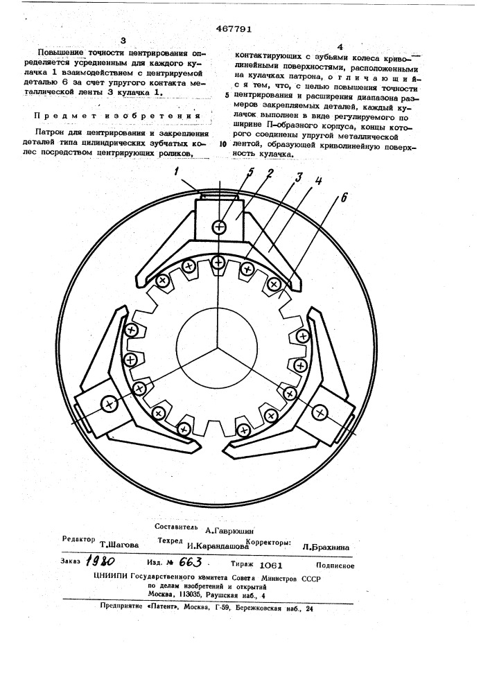 Патрон для центрирования и закрепления деталей (патент 467791)