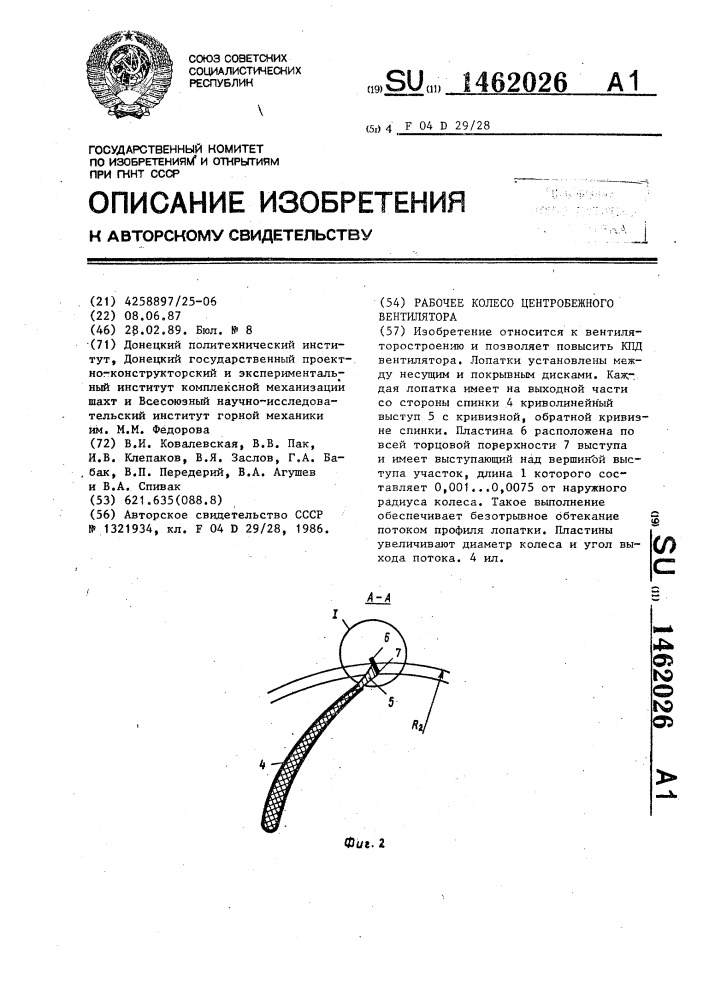 Рабочее колесо центробежного вентилятора (патент 1462026)