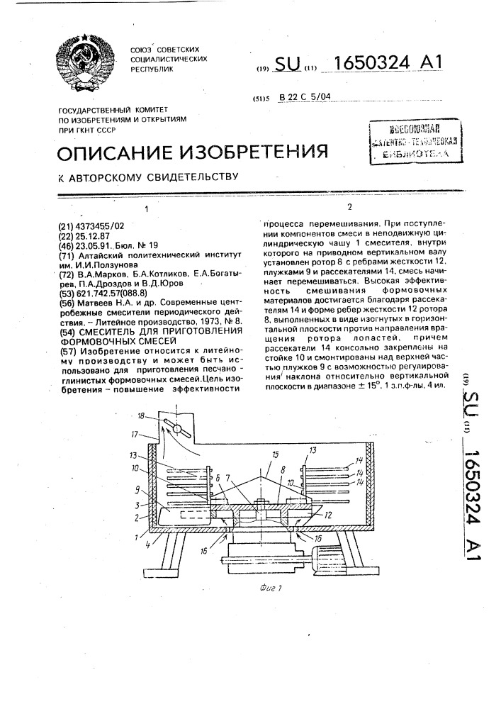 Смеситель для приготовления формовочных смесей (патент 1650324)