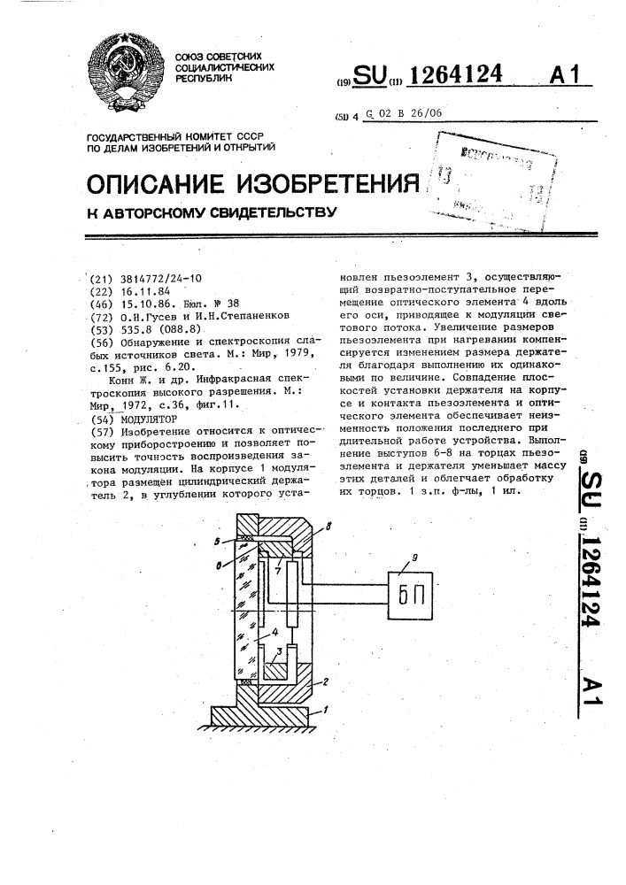 Модулятор (патент 1264124)