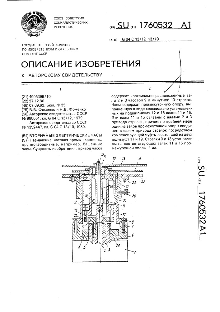 Вторичные электрические часы (патент 1760532)