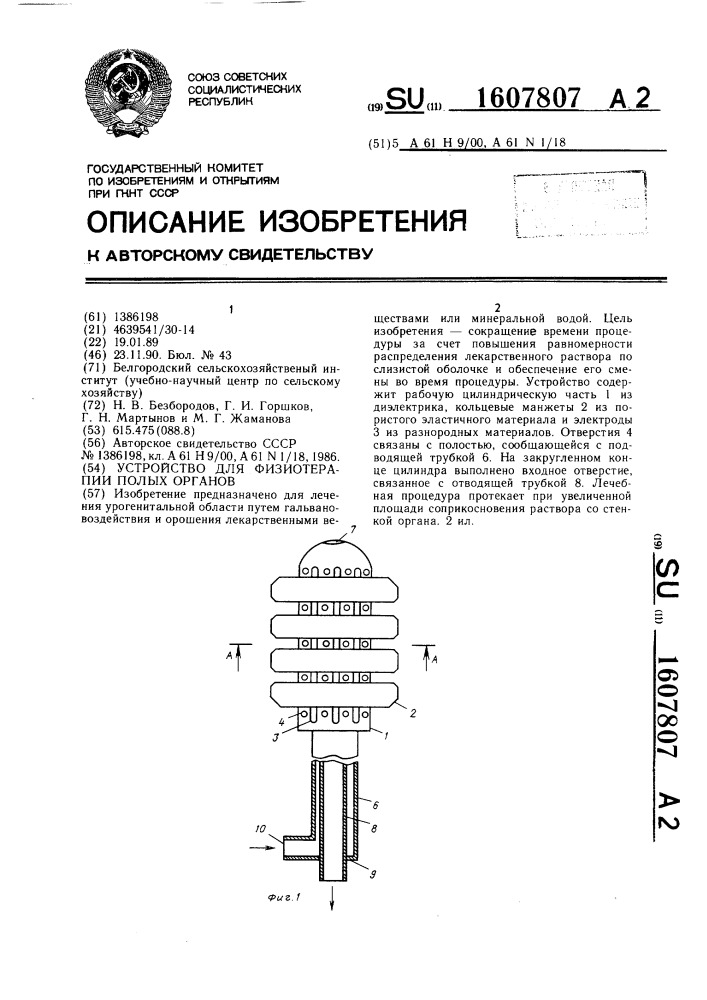 Устройство для физиотерапии полых органов (патент 1607807)