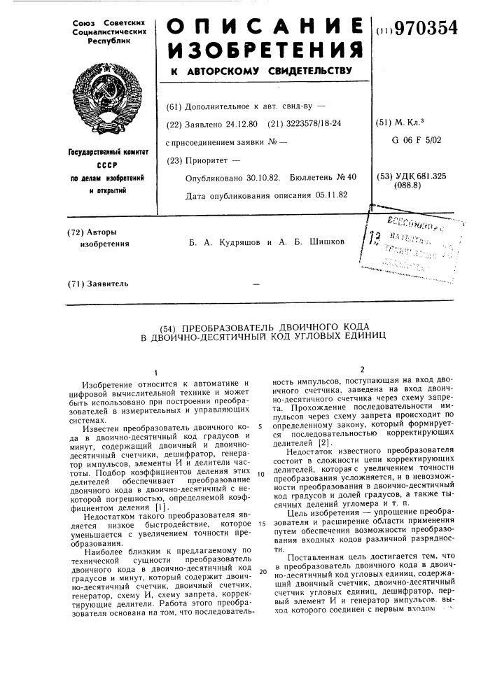 Преобразователь двоичного кода в двоично-десятичный код угловых единиц (патент 970354)
