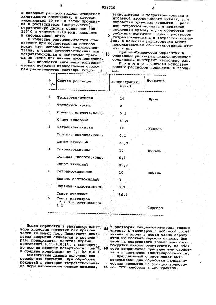 Способ обработки покрытий (патент 829730)